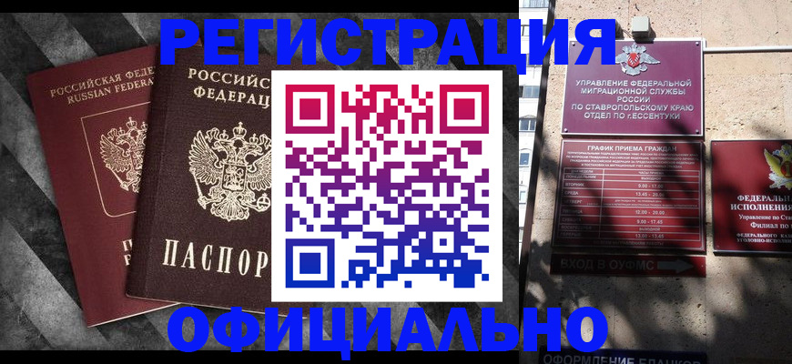 временная регистрация недорого в Курганинске