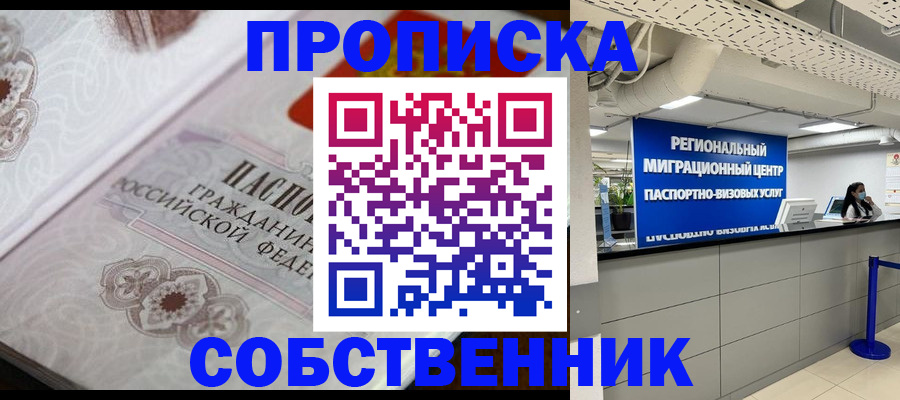 временная регистрация недорого в Курганинске